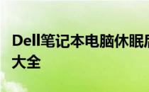Dell笔记本电脑休眠后黑屏无法唤醒解决方法大全