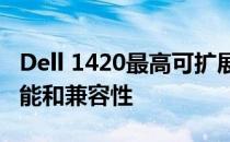 Dell 1420最高可扩展内存——深入了解其性能和兼容性