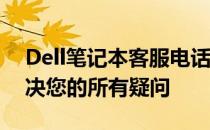 Dell笔记本客服电话，直达人工服务——解决您的所有疑问