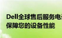 Dell全球售后服务电话：解决您的技术难题，保障您的设备性能