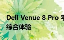 Dell Venue 8 Pro 平板电脑：功能与性能的综合体验