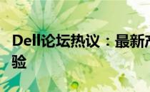 Dell论坛热议：最新产品、技术支持与用户体验