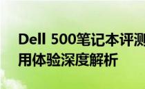 Dell 500笔记本评测报告：性能、设计与使用体验深度解析