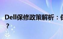 Dell保修政策解析：保修时间从何时开始计算？