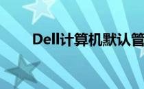 Dell计算机默认管理员密码是什么？