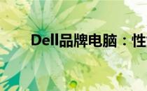 Dell品牌电脑：性能卓越，值得信赖