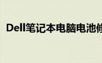 Dell笔记本电脑电池修复专家软件免费下载