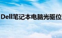 Dell笔记本电脑光驱位硬盘启动系统实现教程