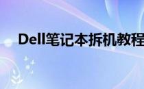 Dell笔记本拆机教程：如何安装内存条？