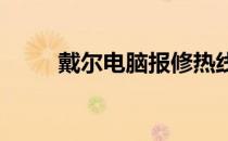 戴尔电脑报修热线及维修服务详解