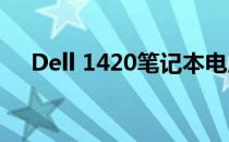 Dell 1420笔记本电脑仍有实用价值吗？