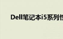 Dell笔记本i5系列性能评测及特点介绍