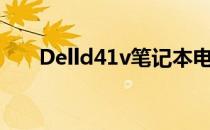 Delld41v笔记本电脑性能体验大揭秘