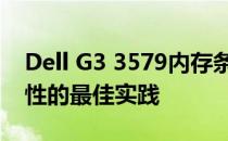 Dell G3 3579内存条型号指南：升级与兼容性的最佳实践