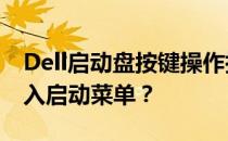 Dell启动盘按键操作指南：如何正确按F几进入启动菜单？