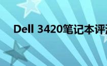 Dell 3420笔记本评测：性能与设计一览