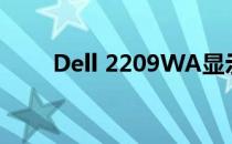 Dell 2209WA显示屏性能全面解析