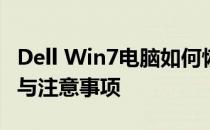Dell Win7电脑如何恢复出厂设置？详细步骤与注意事项
