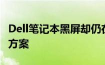 Dell笔记本黑屏却仍在运行：原因解析与解决方案