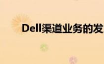 Dell渠道业务的发展与战略深度剖析