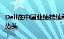 Dell在中国业绩持续稳健，展现出强劲的发展势头