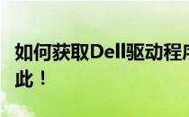 如何获取Dell驱动程序下载链接？全面指南在此！