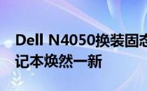 Dell N4050换装固态硬盘全攻略：让你的笔记本焕然一新