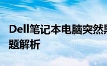 Dell笔记本电脑突然黑屏，解决方法与常见问题解析