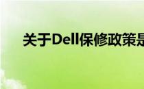 关于Dell保修政策是否需要发票的解答