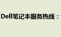 Dell笔记本服务热线：专业解决您的电脑问题