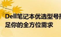 Dell笔记本优选型号推荐：探寻最佳型号，满足你的全方位需求