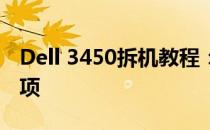 Dell 3450拆机教程：详细拆解过程与注意事项