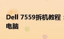 Dell 7559拆机教程：一步步教你拆解笔记本电脑