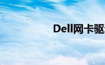 Dell网卡驱动下载指南
