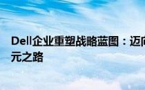 Dell企业重塑战略蓝图：迈向数字化转型与智能化生产新纪元之路