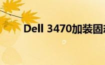 Dell 3470加装固态硬盘的详细指南