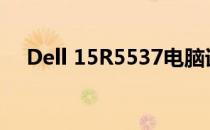 Dell 15R5537电脑详细解析与体验分享