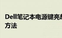 Dell笔记本电源键亮却黑屏：原因解析与解决方法