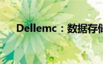 Dellemc：数据存储与管理的未来之路