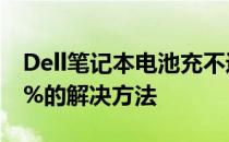 Dell笔记本电池充不进电，电量始终显示为0%的解决方法