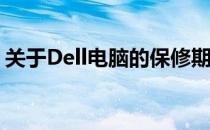 关于Dell电脑的保修期是否从电脑激活开始？