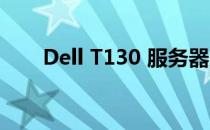 Dell T130 服务器系统安装步骤详解