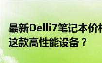 最新Delli7笔记本价格大全：多少钱让你拥有这款高性能设备？