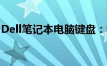 Dell笔记本电脑键盘：特性、功能与操作指南