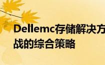 Dellemc存储解决方案：应对企业级存储挑战的综合策略