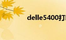 delle5400打印机清灰教程