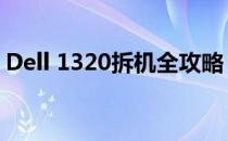 Dell 1320拆机全攻略：一步步详解拆卸过程