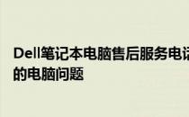 Dell笔记本电脑售后服务电话——全天候技术支持，解决您的电脑问题