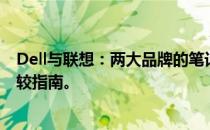 Dell与联想：两大品牌的笔记本电脑哪个更优？深度解析比较指南。