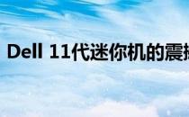 Dell 11代迷你机的震撼发布时间与性能概览